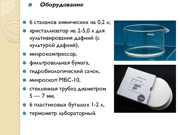 Оборудование 6 стаканов химических на 0,2 л; кристаллизатор на 2-5,0 л