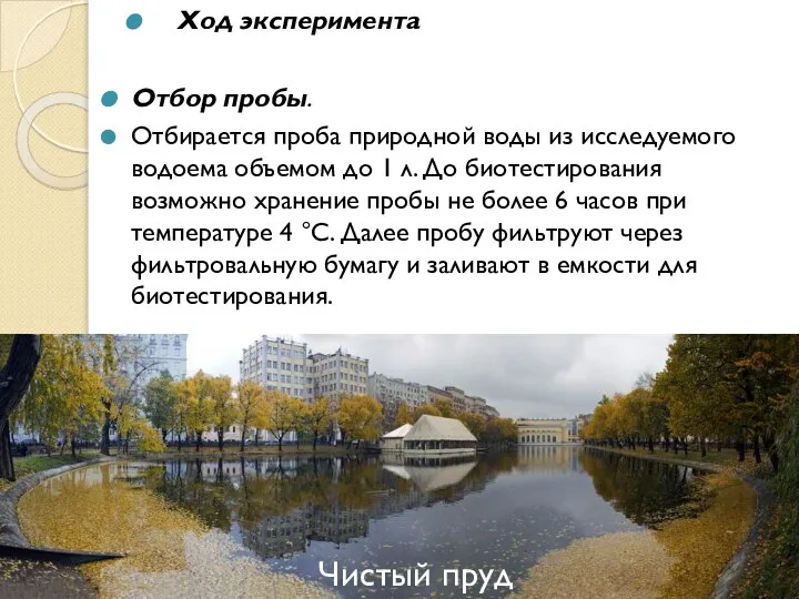 Ход эксперимента Отбор пробы. Отбирается проба природной воды из исследуемого водоема