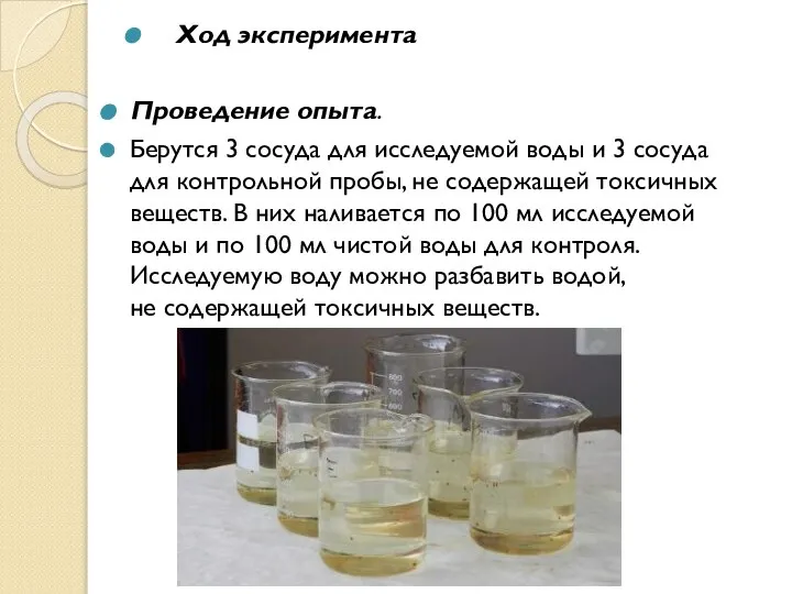 Ход эксперимента Проведение опыта. Берутся 3 сосуда для исследуемой воды и