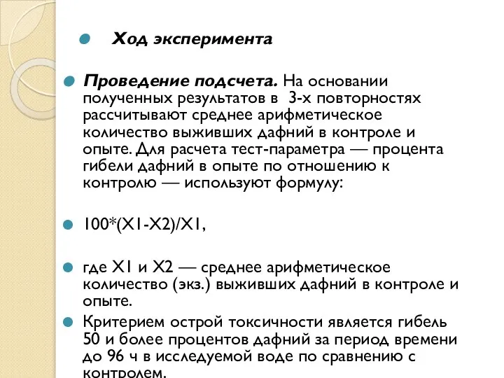 Ход эксперимента Проведение подсчета. На основании полученных результатов в 3-х повторностях