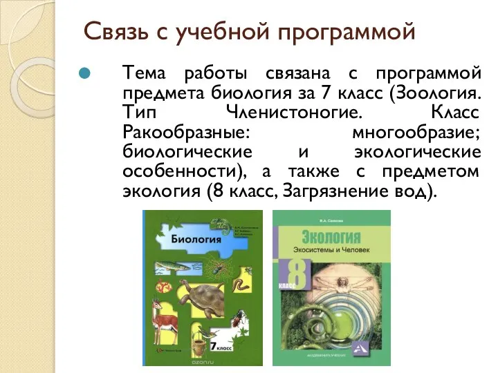 Связь с учебной программой Тема работы связана с программой предмета биология