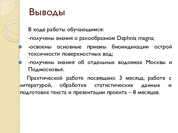 Выводы В ходе работы обучающимся: -получены знания о ракообразном Daphnia magna;