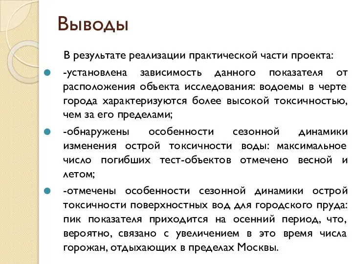 Выводы В результате реализации практической части проекта: -установлена зависимость данного показателя