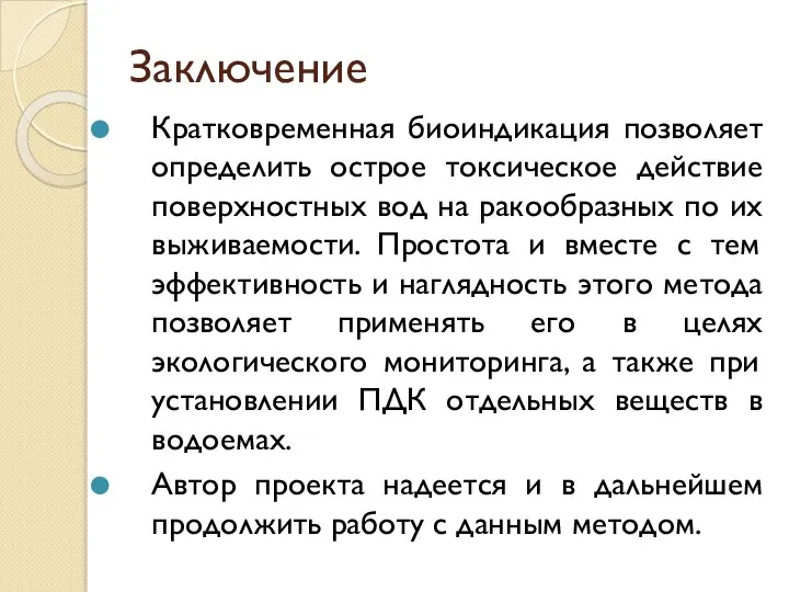 Заключение Кратковременная биоиндикация позволяет определить острое токсическое действие поверхностных вод на