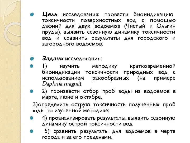 Цель исследования: провести биоиндикацию токсичности поверхностных вод с помощью дафний для