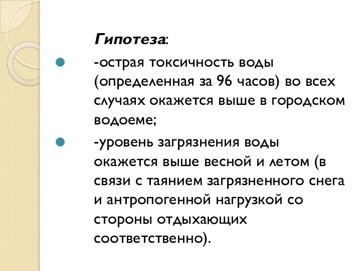 Гипотеза: -острая токсичность воды (определенная за 96 часов) во всех случаях