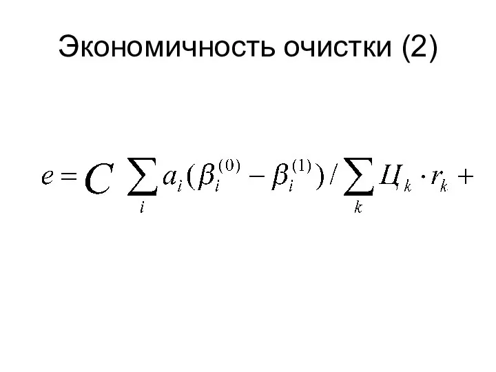 Экономичность очистки (2)