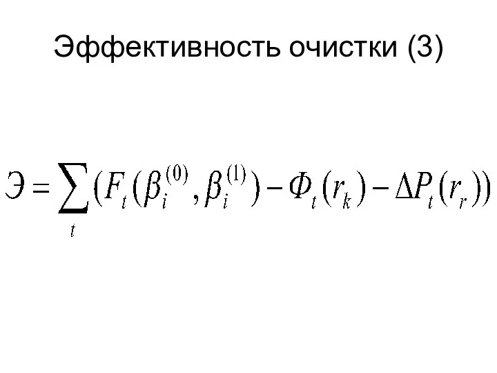 Эффективность очистки (3)