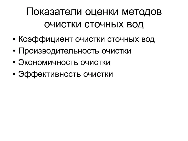 Показатели оценки методов очистки сточных вод Коэффициент очистки сточных вод Производительность очистки Экономичность очистки Эффективность очистки