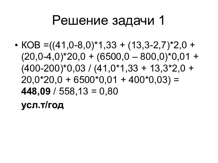 Решение задачи 1 КОВ =((41,0-8,0)*1,33 + (13,3-2,7)*2,0 + (20,0-4,0)*20,0 + (6500,0