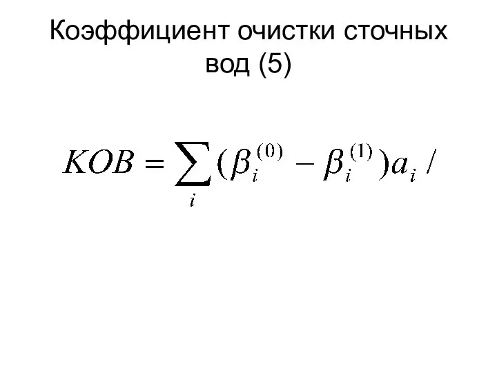 Коэффициент очистки сточных вод (5)