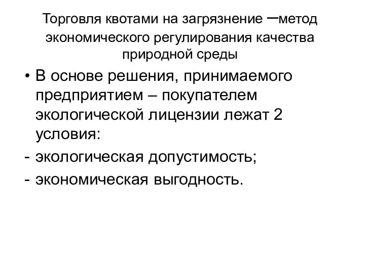 Торговля квотами на загрязнение –метод экономического регулирования качества природной среды В