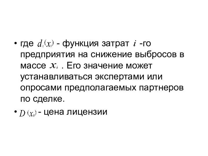 где - функция затрат -го предприятия на снижение выбросов в массе