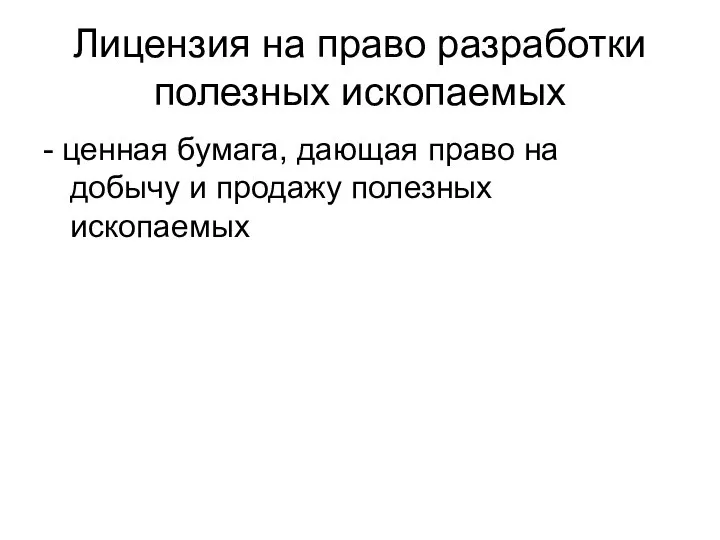 Лицензия на право разработки полезных ископаемых - ценная бумага, дающая право