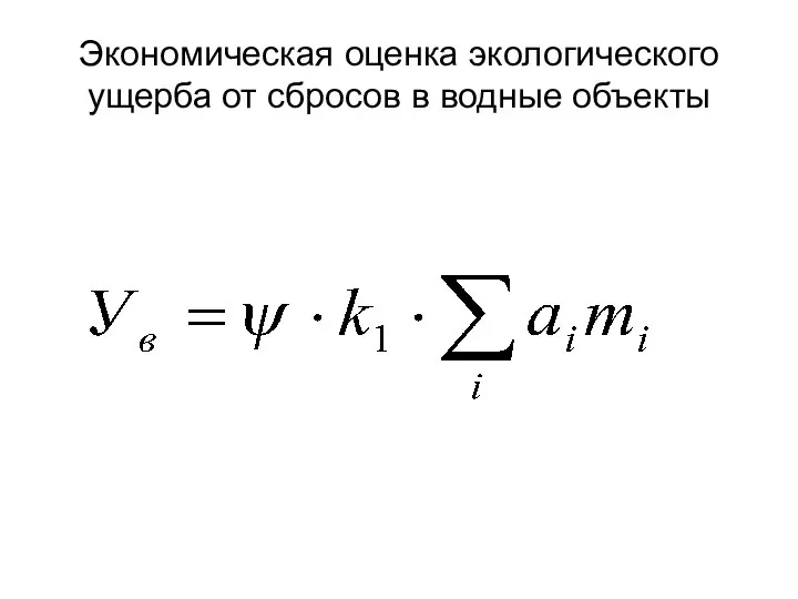 Экономическая оценка экологического ущерба от сбросов в водные объекты