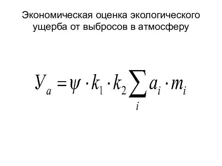 Экономическая оценка экологического ущерба от выбросов в атмосферу