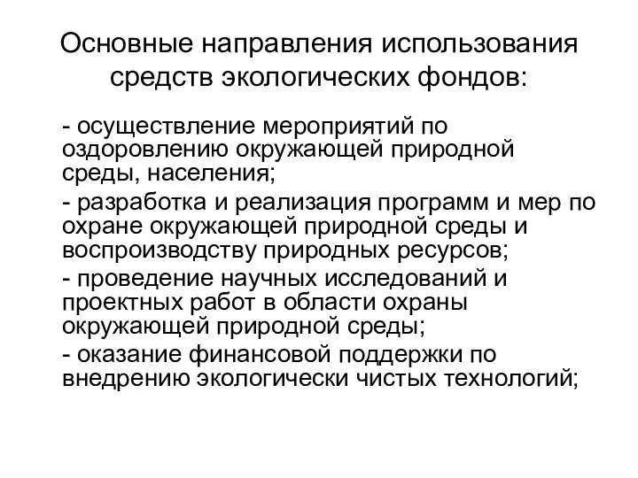 Основные направления использования средств экологических фондов: - осуществление мероприятий по оздоровлению