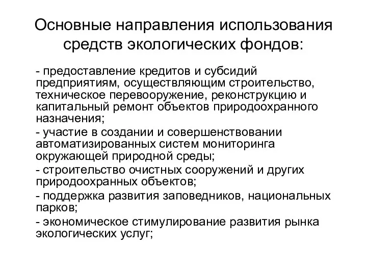 Основные направления использования средств экологических фондов: - предоставление кредитов и субсидий