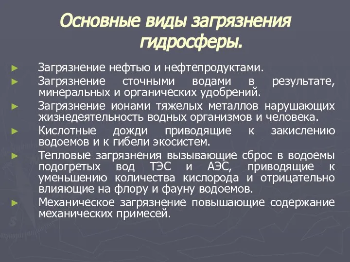 Основные виды загрязнения гидросферы. Загрязнение нефтью и нефтепродуктами. Загрязнение сточными водами