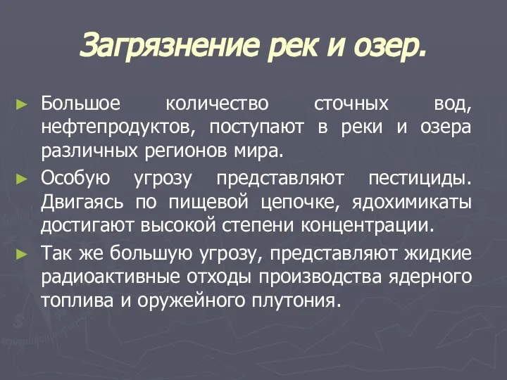 Загрязнение рек и озер. Большое количество сточных вод, нефтепродуктов, поступают в