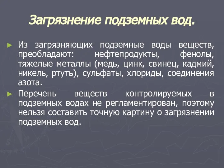 Загрязнение подземных вод. Из загрязняющих подземные воды веществ, преобладают: нефтепродукты, фенолы,