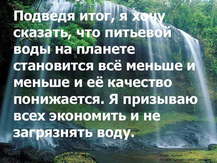 Подведя итог, я хочу сказать, что питьевой воды на планете становится