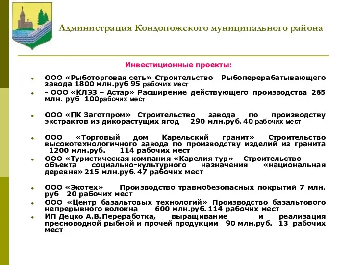 Администрация Кондопожского муниципального района Инвестиционные проекты: ООО «Рыботорговая сеть» Строительство Рыбоперерабатывающего