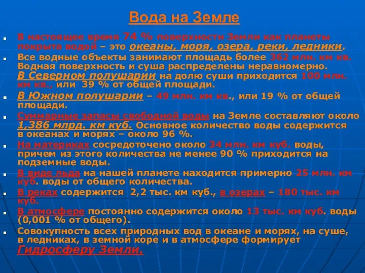 Вода на Земле В настоящее время 74 % поверхности Земли как