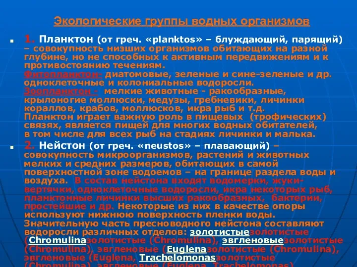 Экологические группы водных организмов 1. Планктон (от греч. «planktos» – блуждающий,