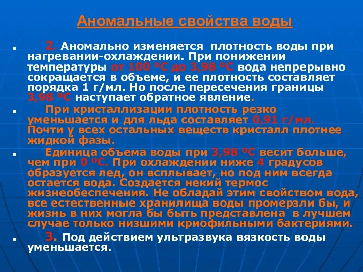 Аномальные свойства воды 2. Аномально изменяется плотность воды при нагревании-охлаждении. При