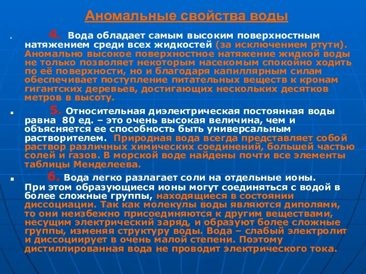 Аномальные свойства воды 4. Вода обладает самым высоким поверхностным натяжением среди