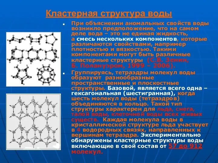 Кластерная структура воды При объяснении аномальных свойств воды возникло предположение, что