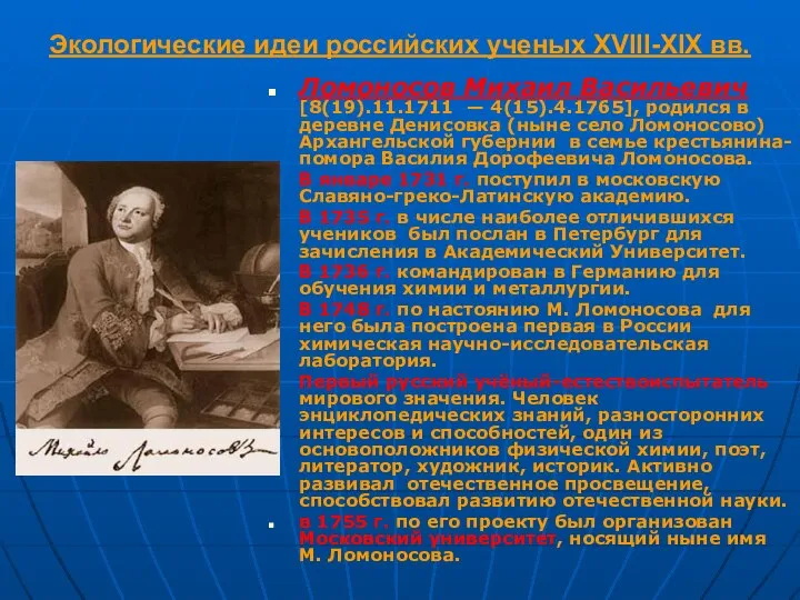 Экологические идеи российских ученых XVIII-XIX вв. Ломоносов Михаил Васильевич [8(19).11.1711 —