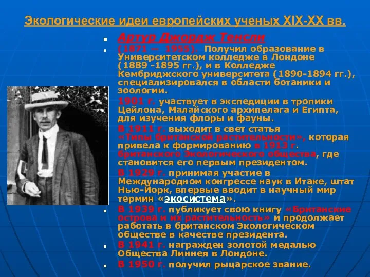 Экологические идеи европейских ученых XIX-XX вв. Артур Джордж Тенсли (1871 —