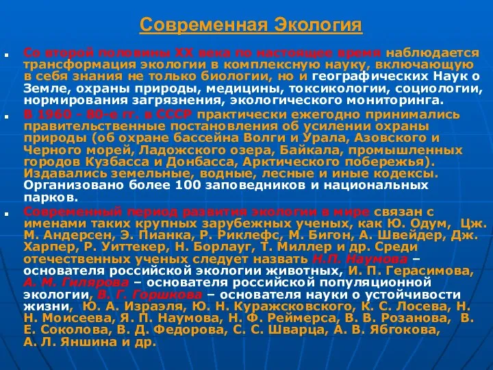 Современная Экология Со второй половины XX века по настоящее время наблюдается