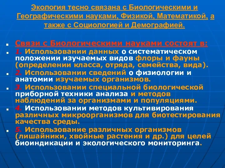 Экология тесно связана с Биологическими и Географическими науками, Физикой, Математикой, а