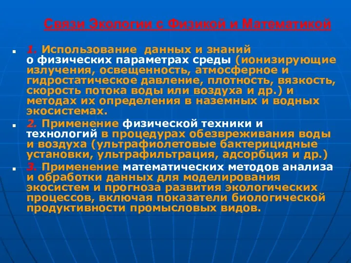 Связи Экологии с Физикой и Математикой 1. Использование данных и знаний