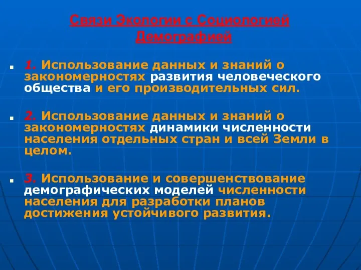 Связи Экологии с Социологией и Демографией 1. Использование данных и знаний