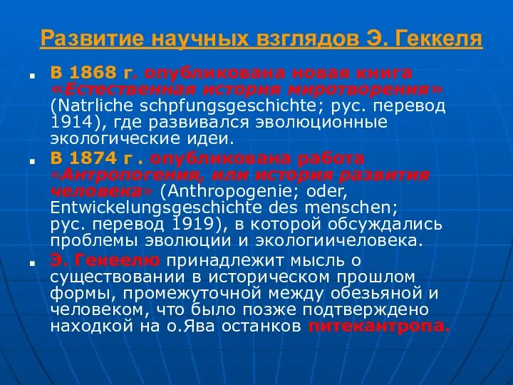 Развитие научных взглядов Э. Геккеля В 1868 г. опубликована новая книга