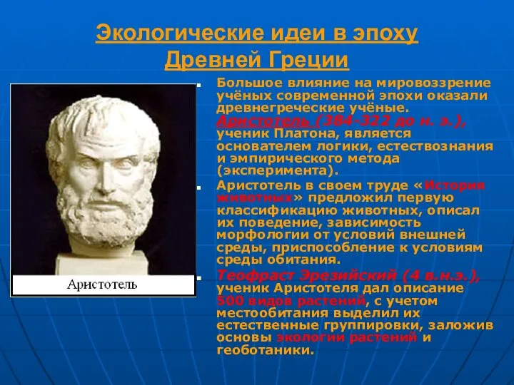 Экологические идеи в эпоху Древней Греции Большое влияние на мировоззрение учёных