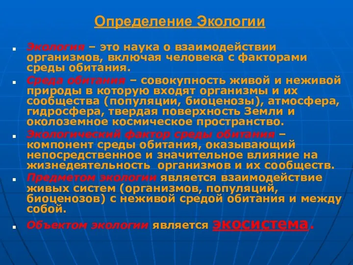 Определение Экологии Экология – это наука о взаимодействии организмов, включая человека