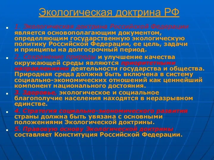 Экологическая доктрина РФ 1. Экологическая доктрина Российской Федерации является основополагающим документом,