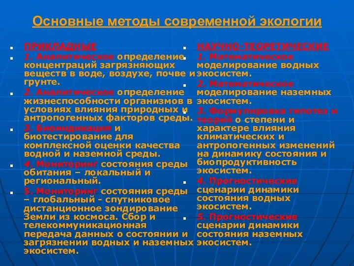 Основные методы современной экологии ПРИКЛАДНЫЕ 1. Аналитическое определение концентраций загрязняющих веществ