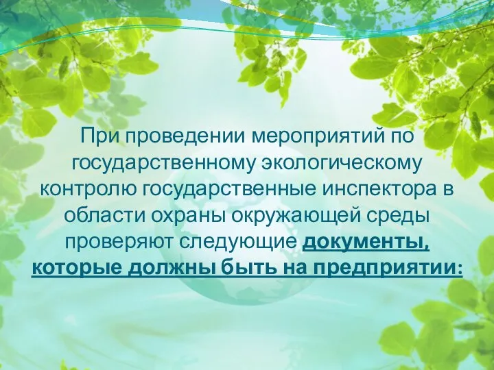 При проведении мероприятий по государственному экологическому контролю государственные инспектора в области