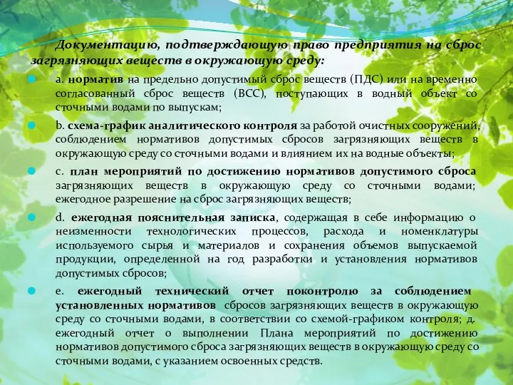 Документацию, подтверждающую право предприятия на сброс загрязняющих веществ в окружающую среду: