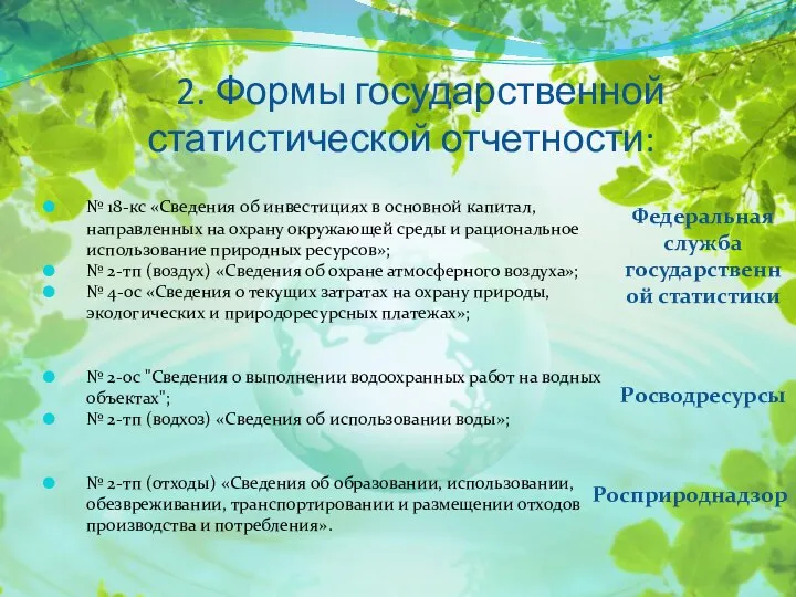 2. Формы государственной статистической отчетности: № 18-кс «Сведения об инвестициях в