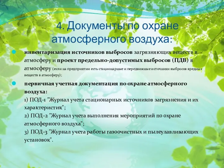 4. Документы по охране атмосферного воздуха: инвентаризация источников выбросов загрязняющих веществ