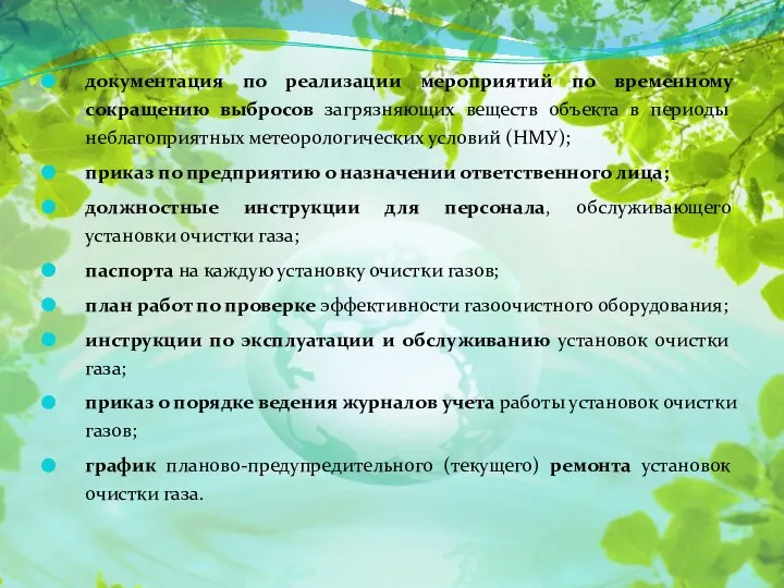 документация по реализации мероприятий по временному сокращению выбросов загрязняющих веществ объекта