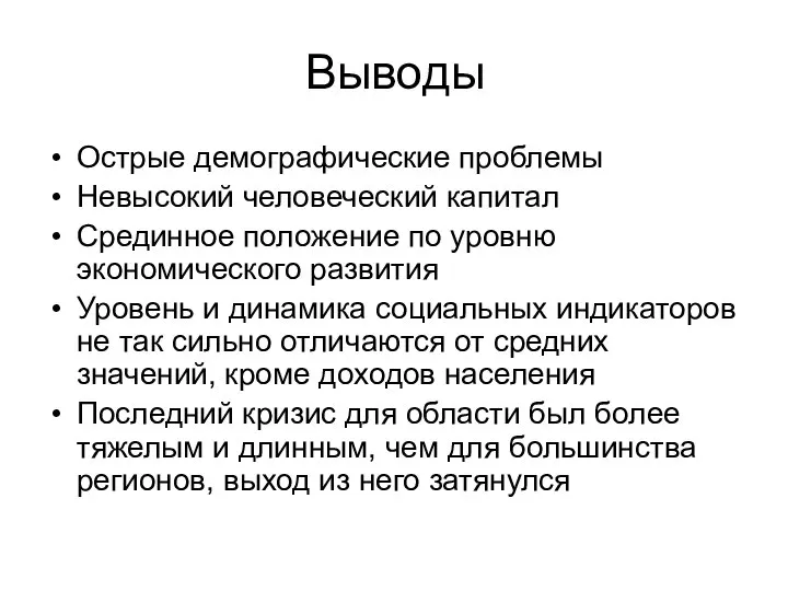 Выводы Острые демографические проблемы Невысокий человеческий капитал Срединное положение по уровню