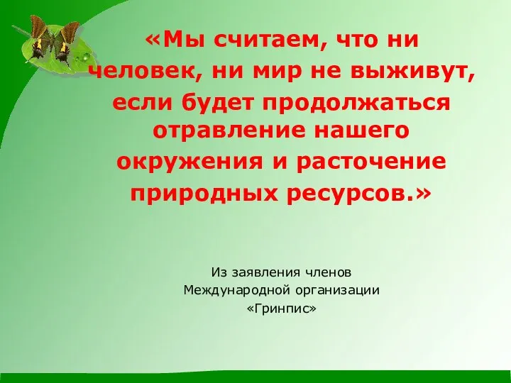 «Мы считаем, что ни человек, ни мир не выживут, если будет